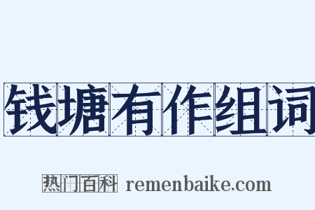 钱塘有作组词是什么意思的图片